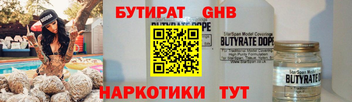 БУТИРАТ оксибутират Кубинка